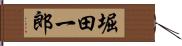 堀田一郎 Hand Scroll