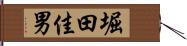 堀田佳男 Hand Scroll