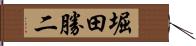 堀田勝二 Hand Scroll