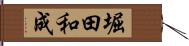 堀田和成 Hand Scroll