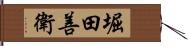 堀田善衛 Hand Scroll