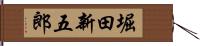 堀田新五郎 Hand Scroll