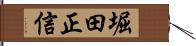 堀田正信 Hand Scroll