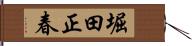 堀田正春 Hand Scroll