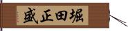堀田正盛 Hand Scroll