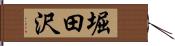 堀田沢 Hand Scroll