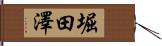 堀田澤 Hand Scroll