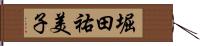 堀田祐美子 Hand Scroll