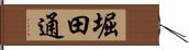 堀田通 Hand Scroll
