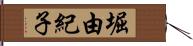 堀由紀子 Hand Scroll