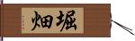 堀畑 Hand Scroll