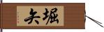 堀矢 Hand Scroll