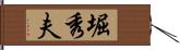 堀秀夫 Hand Scroll