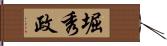 堀秀政 Hand Scroll