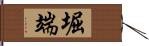 堀端 Hand Scroll