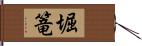 堀篭 Hand Scroll