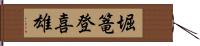 堀篭登喜雄 Hand Scroll