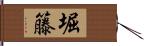 堀籐 Hand Scroll