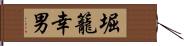 堀籠幸男 Hand Scroll