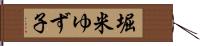 堀米ゆず子 Hand Scroll
