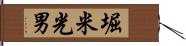 堀米光男 Hand Scroll