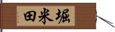 堀米田 Hand Scroll