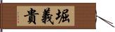 堀義貴 Hand Scroll