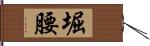 堀腰 Hand Scroll