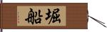 堀船 Hand Scroll