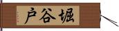 堀谷戸 Hand Scroll