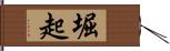 堀起 Hand Scroll