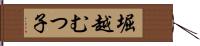 堀越むつ子 Hand Scroll