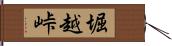 堀越峠 Hand Scroll