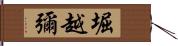 堀越彌 Hand Scroll