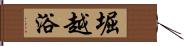 堀越浴 Hand Scroll