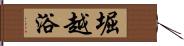 堀越浴 Hand Scroll