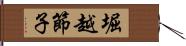 堀越節子 Hand Scroll