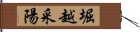 堀越采陽 Hand Scroll