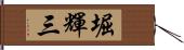 堀輝三 Hand Scroll