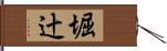 堀辻 Hand Scroll