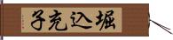 堀込充子 Hand Scroll