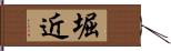 堀近 Hand Scroll