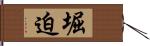 堀迫 Hand Scroll