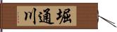 堀通川 Hand Scroll
