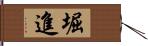 堀進 Hand Scroll