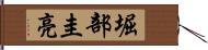 堀部圭亮 Hand Scroll