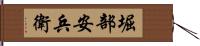 堀部安兵衛 Hand Scroll