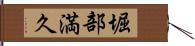 堀部満久 Hand Scroll