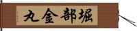 堀部金丸 Hand Scroll