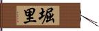 堀里 Hand Scroll